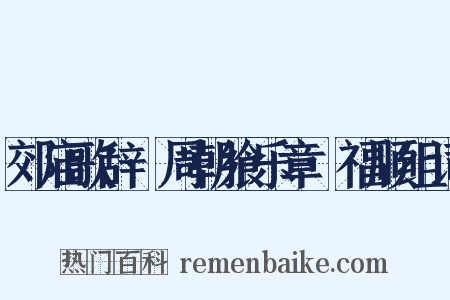 郊庙歌辞·周朝飨乐章·福顺组词是什么意思的图片